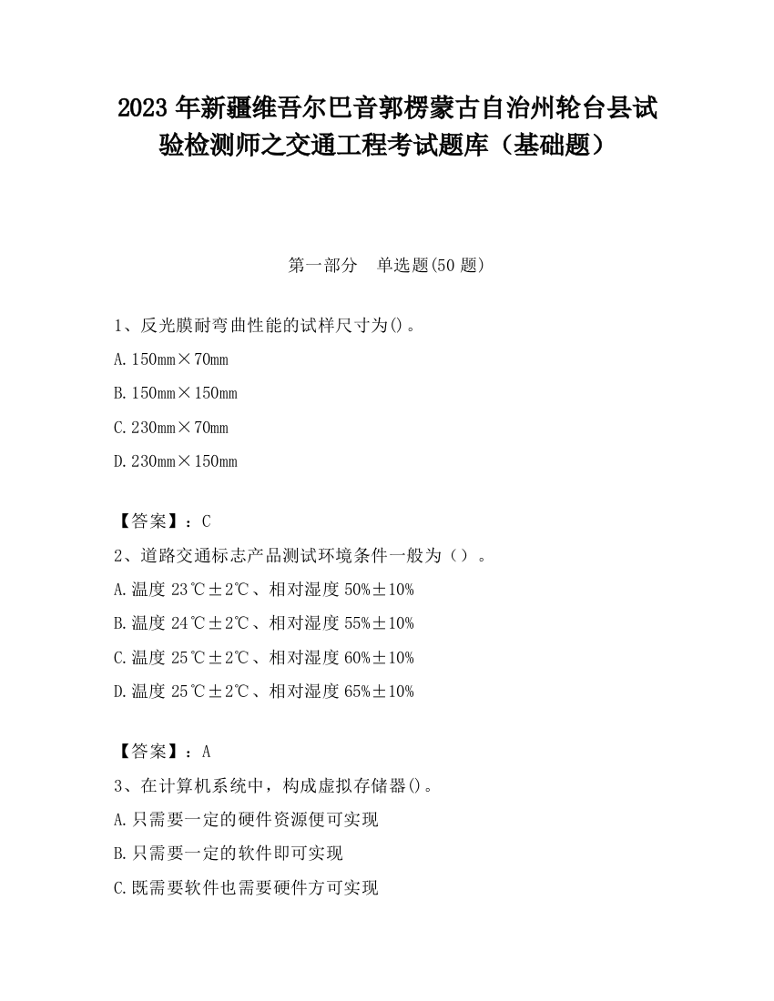 2023年新疆维吾尔巴音郭楞蒙古自治州轮台县试验检测师之交通工程考试题库（基础题）