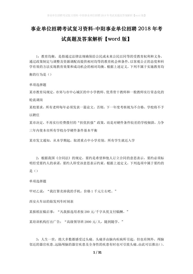 事业单位招聘考试复习资料-中阳事业单位招聘2018年考试真题及答案解析word版