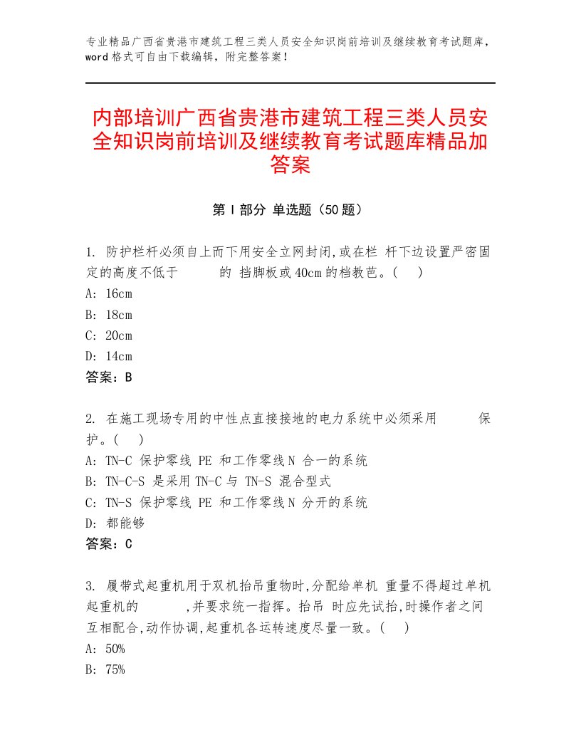 内部培训广西省贵港市建筑工程三类人员安全知识岗前培训及继续教育考试题库精品加答案