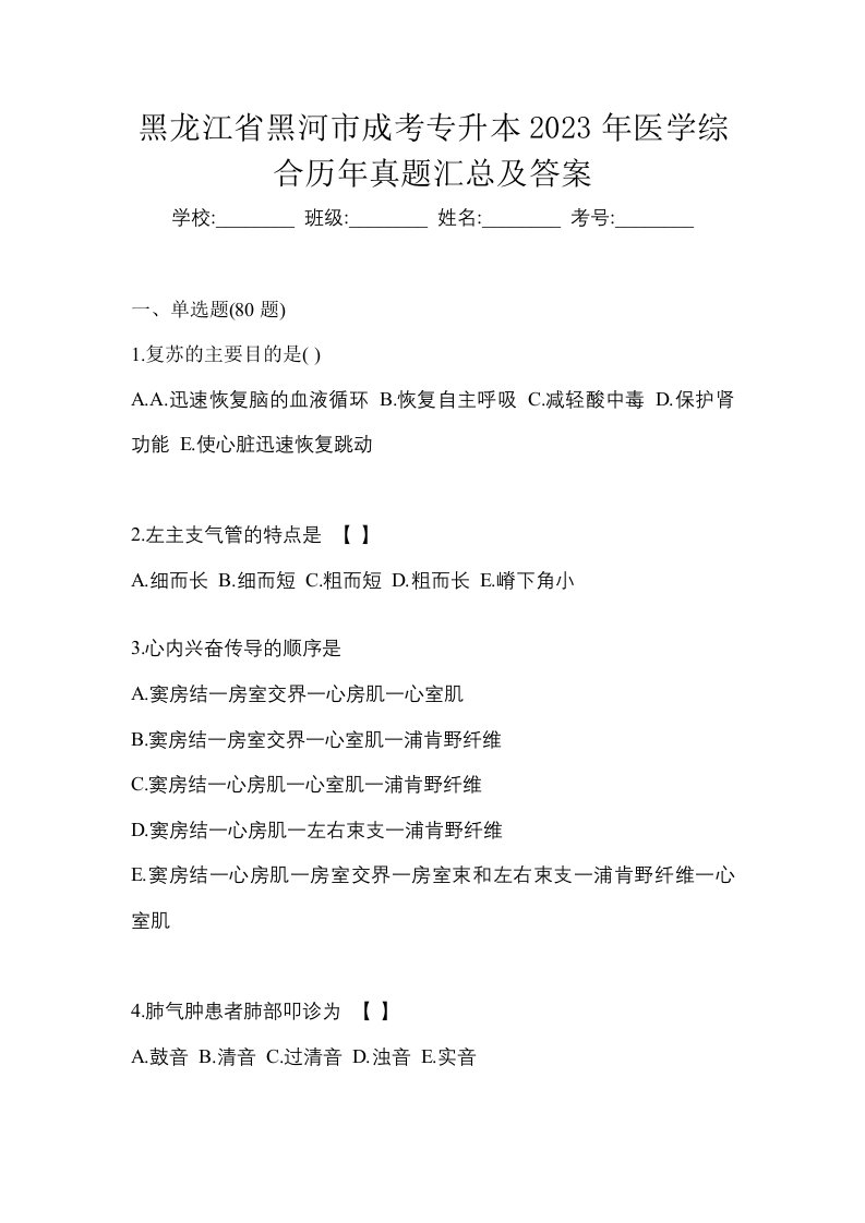 黑龙江省黑河市成考专升本2023年医学综合历年真题汇总及答案