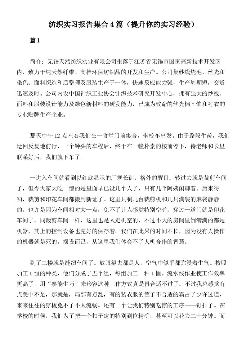 纺织实习报告集合4篇（提升你的实习经验）