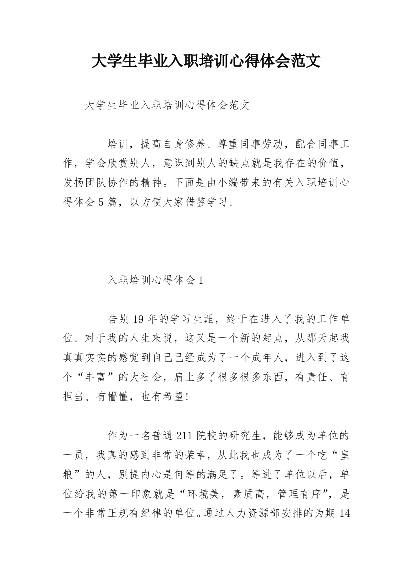 大学生毕业入职培训心得体会范文