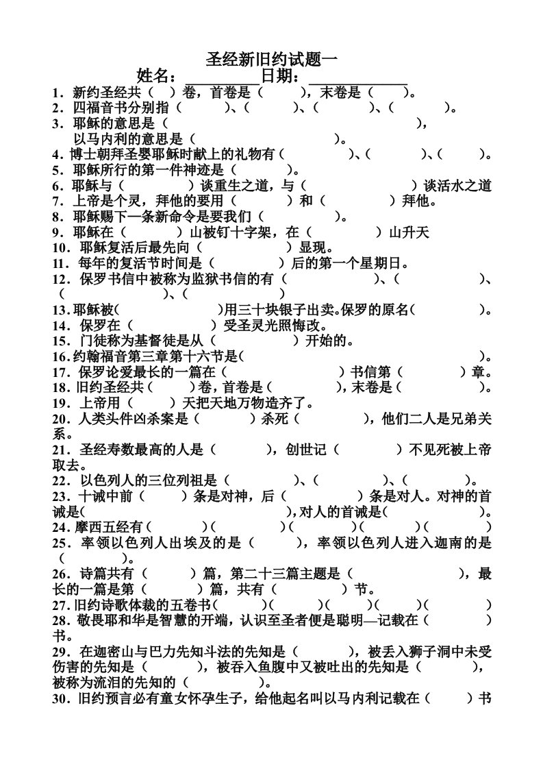 圣经新旧约试题一填空