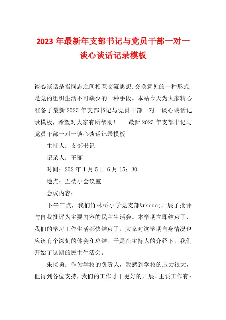 2023年最新年支部书记与党员干部一对一谈心谈话记录模板