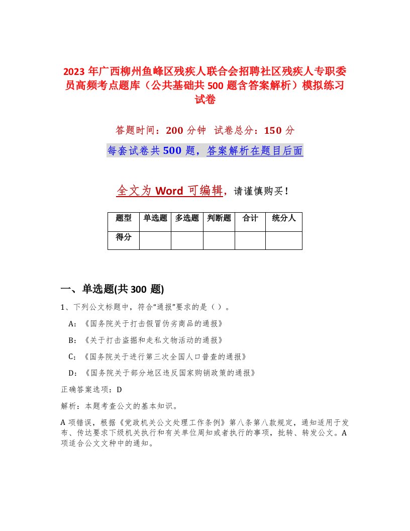 2023年广西柳州鱼峰区残疾人联合会招聘社区残疾人专职委员高频考点题库公共基础共500题含答案解析模拟练习试卷