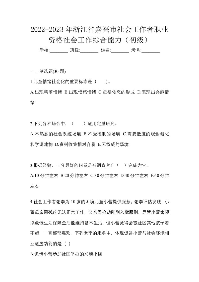 2022-2023年浙江省嘉兴市社会工作者职业资格社会工作综合能力初级