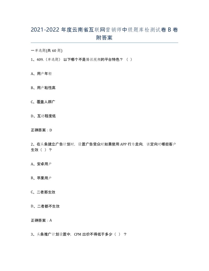 2021-2022年度云南省互联网营销师中级题库检测试卷B卷附答案