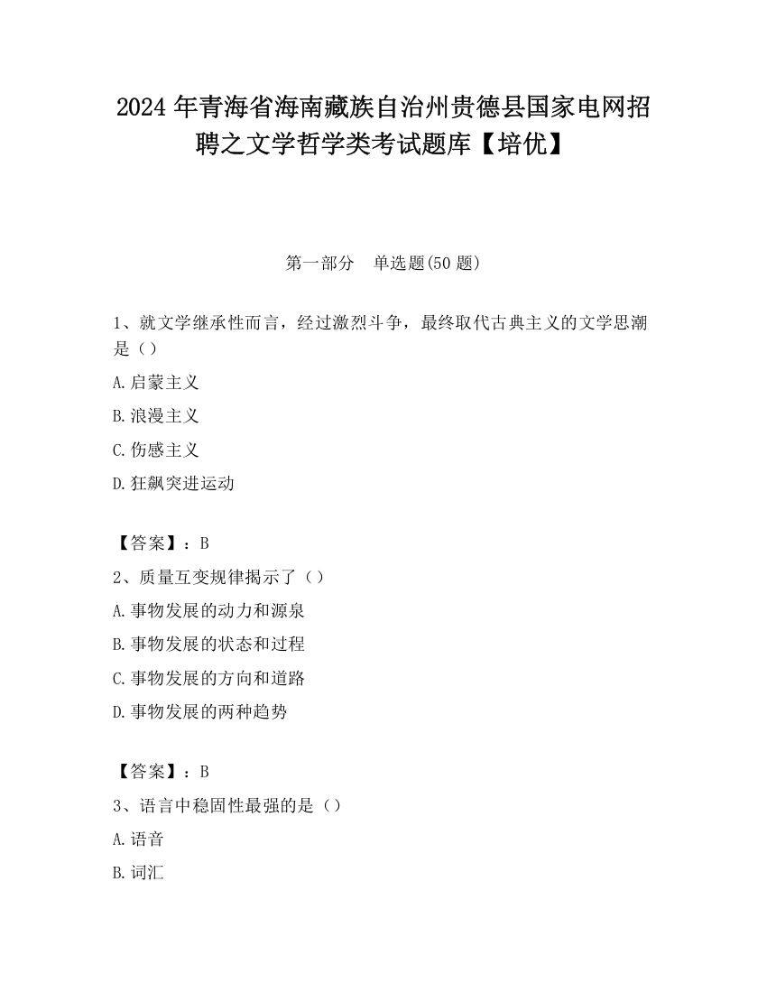 2024年青海省海南藏族自治州贵德县国家电网招聘之文学哲学类考试题库【培优】