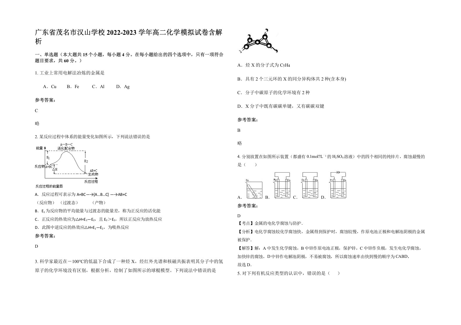 广东省茂名市汉山学校2022-2023学年高二化学模拟试卷含解析