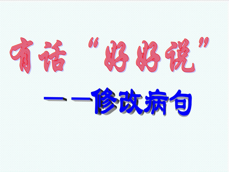 冶金行业-111有话好好说修改病句专题课件精华课件