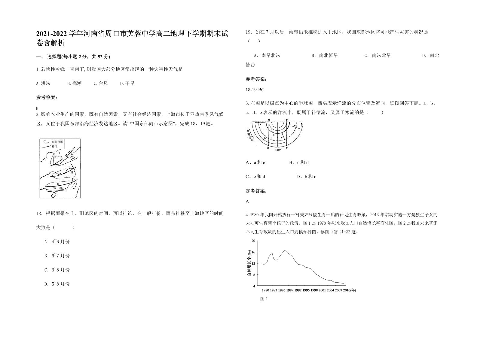 2021-2022学年河南省周口市芙蓉中学高二地理下学期期末试卷含解析