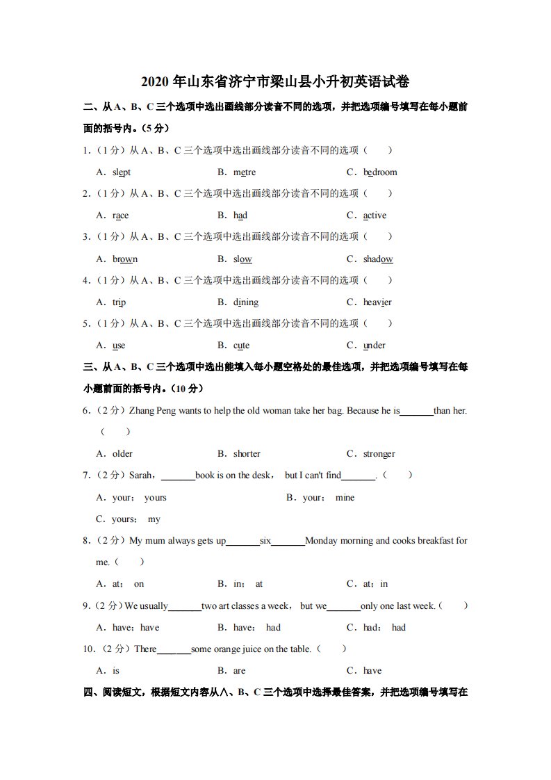 2020年山东省济宁市梁山县小升初英语试卷