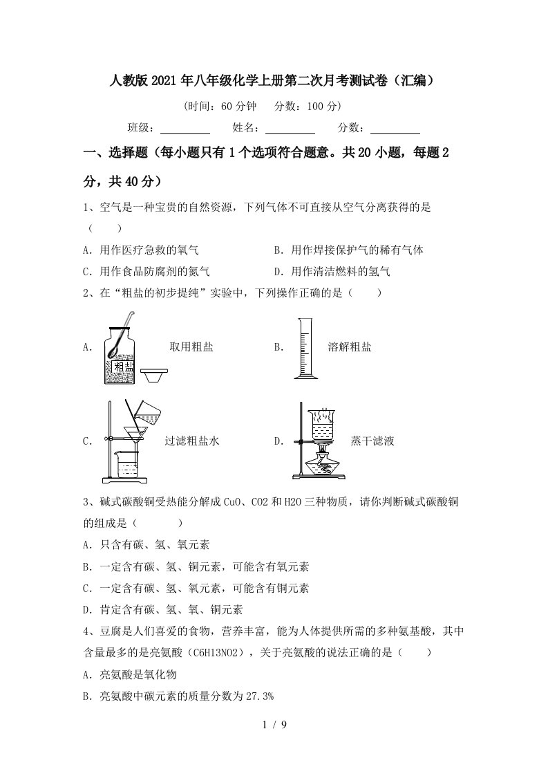 人教版2021年八年级化学上册第二次月考测试卷汇编