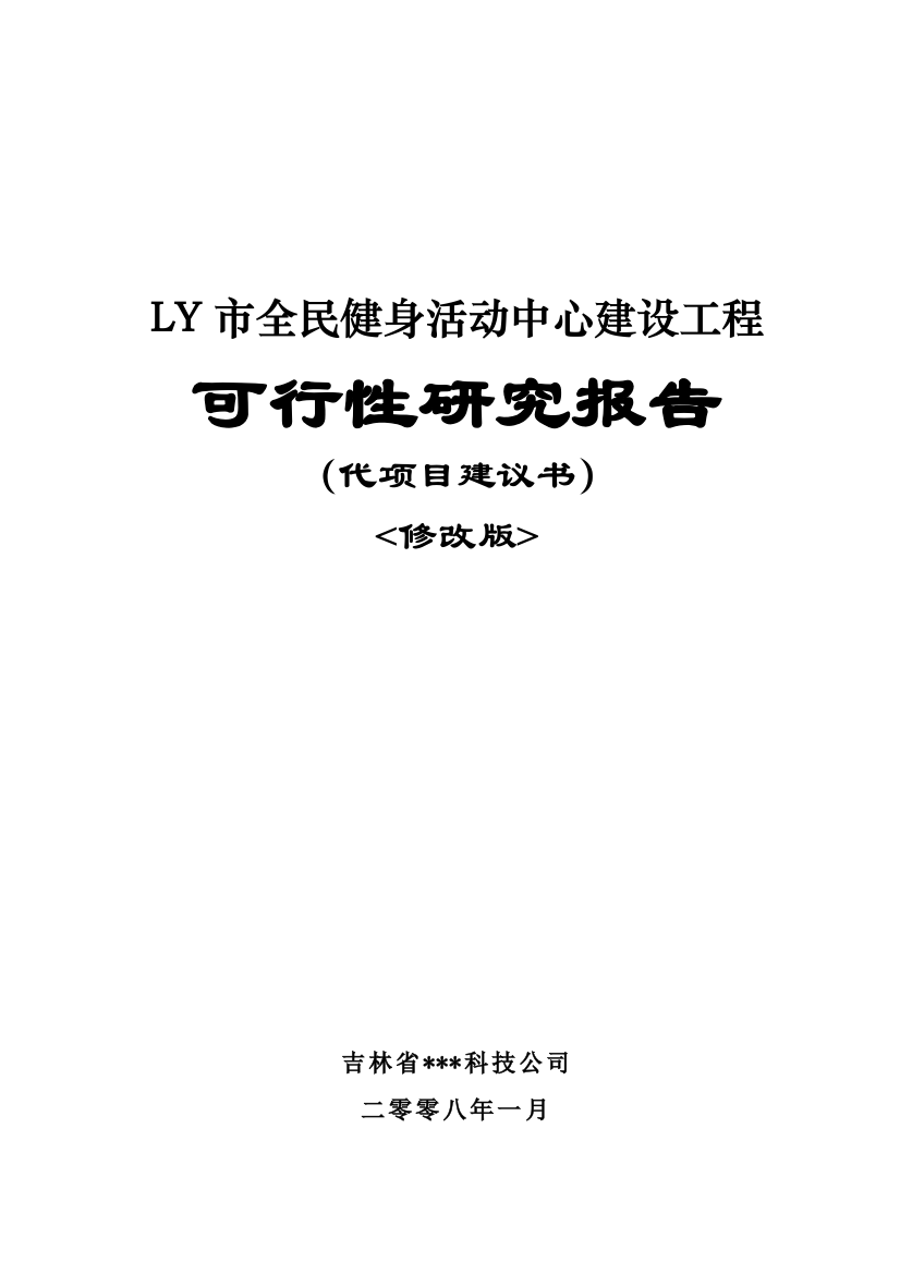 全民健身活动中心建设工程项目申报立项材料