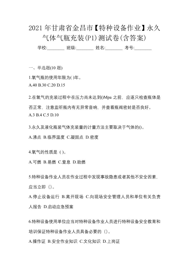 2021年甘肃省金昌市特种设备作业永久气体气瓶充装P1测试卷含答案