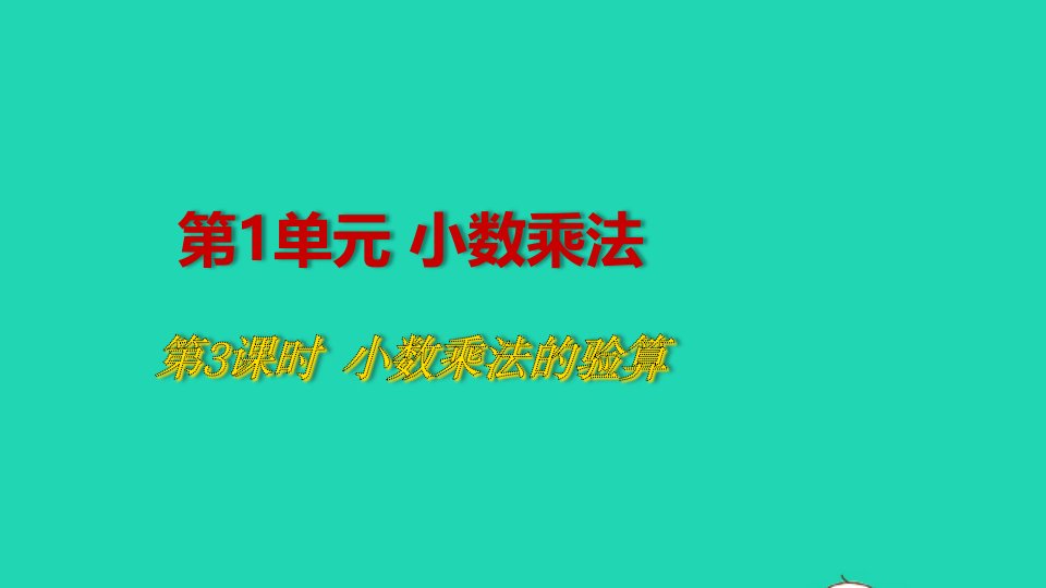 2022五年级数学上册1小数乘法第3课时小数乘法的验算教学课件新人教版