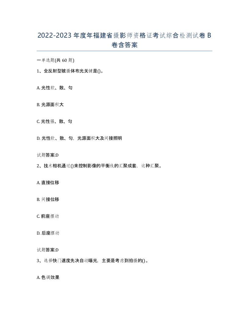 2022-2023年度年福建省摄影师资格证考试综合检测试卷B卷含答案