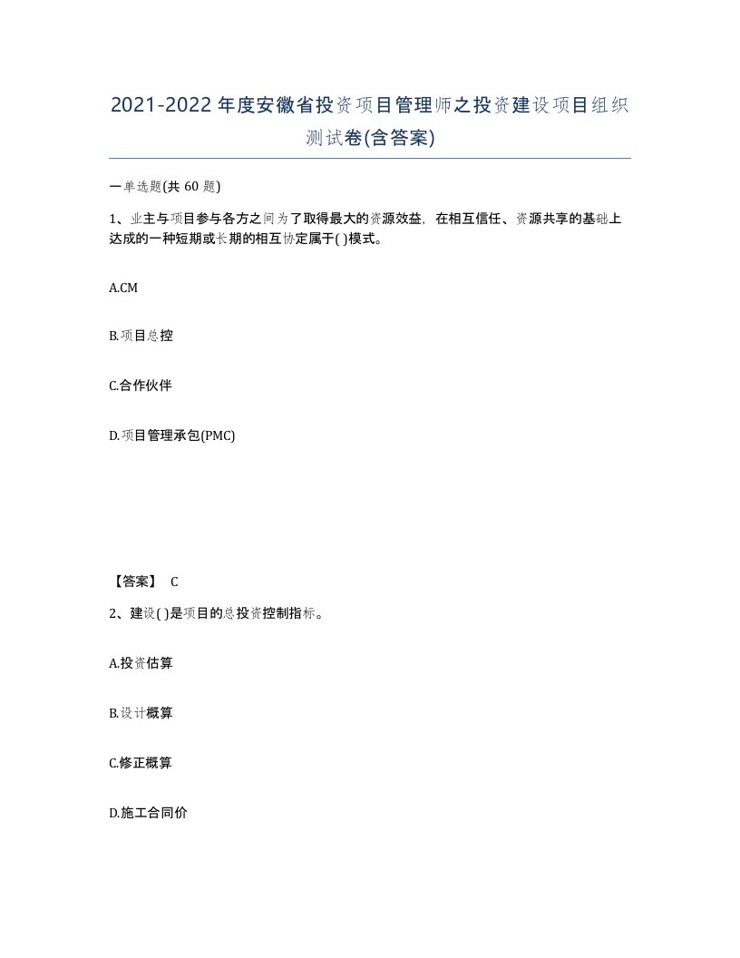 2021-2022年度安徽省投资项目管理师之投资建设项目组织测试卷含答案