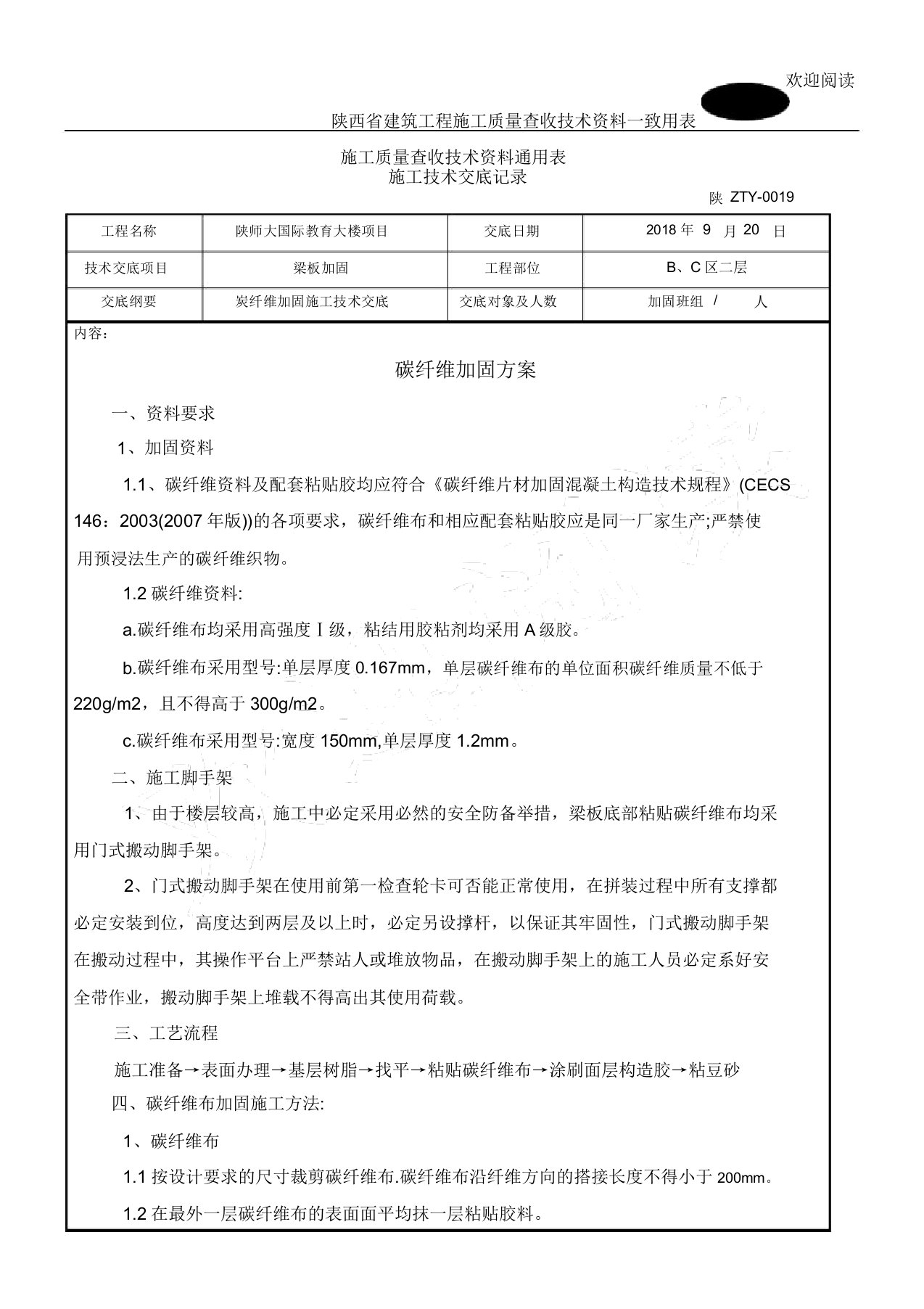 碳纤维加固工程施工技术交底