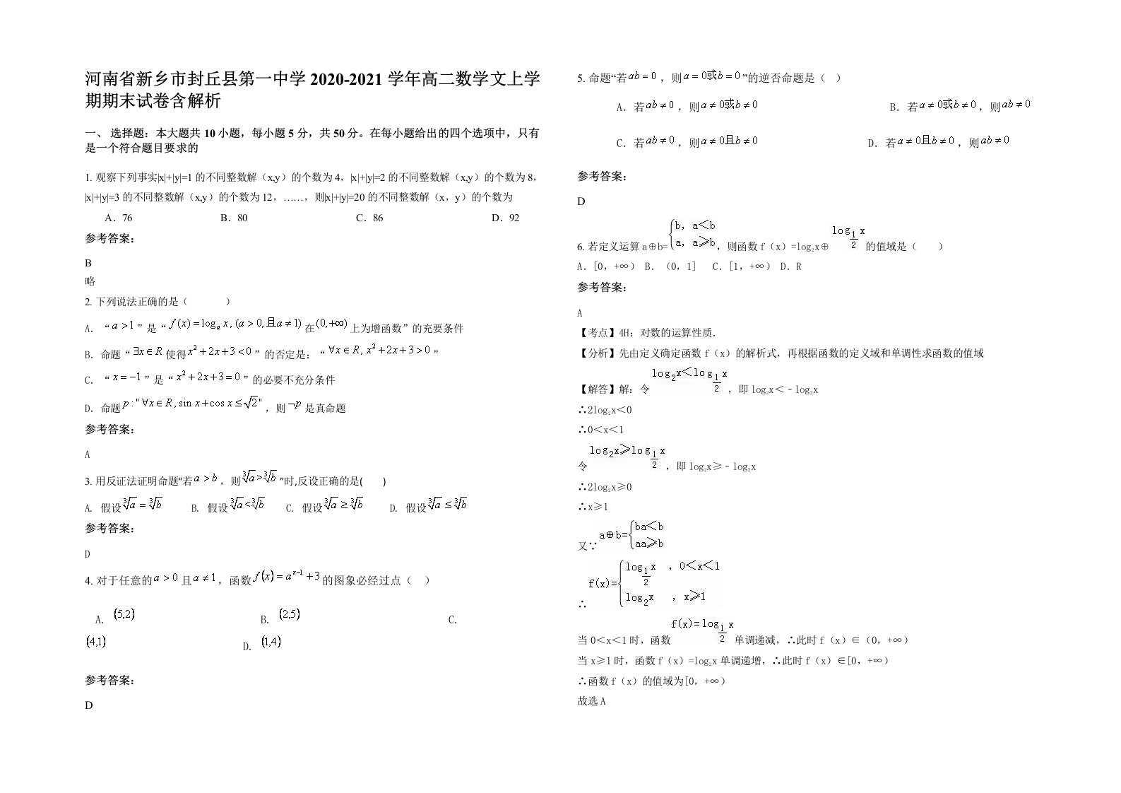 河南省新乡市封丘县第一中学2020-2021学年高二数学文上学期期末试卷含解析