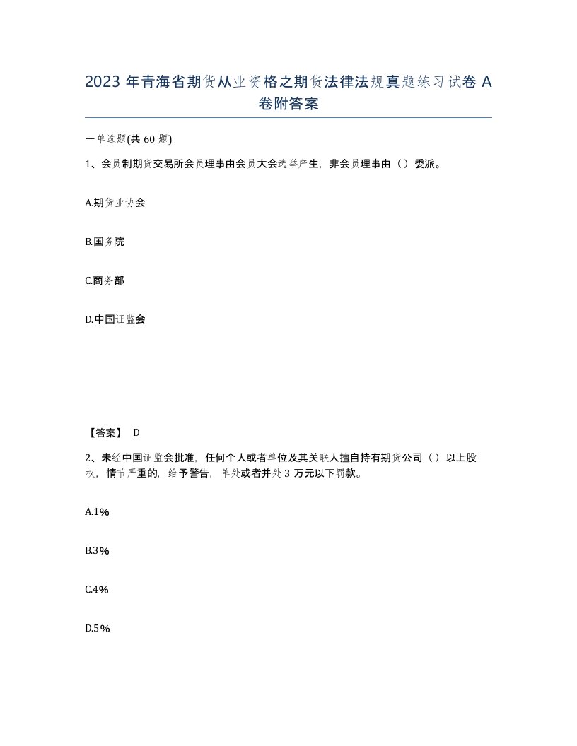 2023年青海省期货从业资格之期货法律法规真题练习试卷A卷附答案