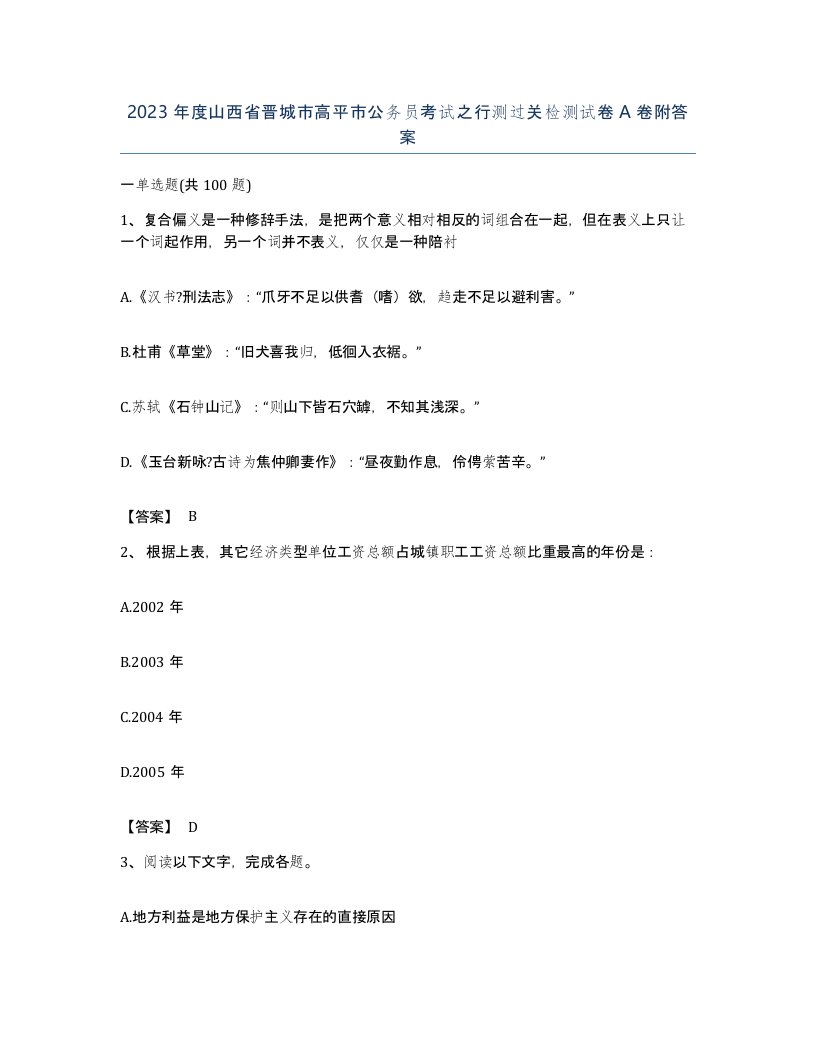 2023年度山西省晋城市高平市公务员考试之行测过关检测试卷A卷附答案