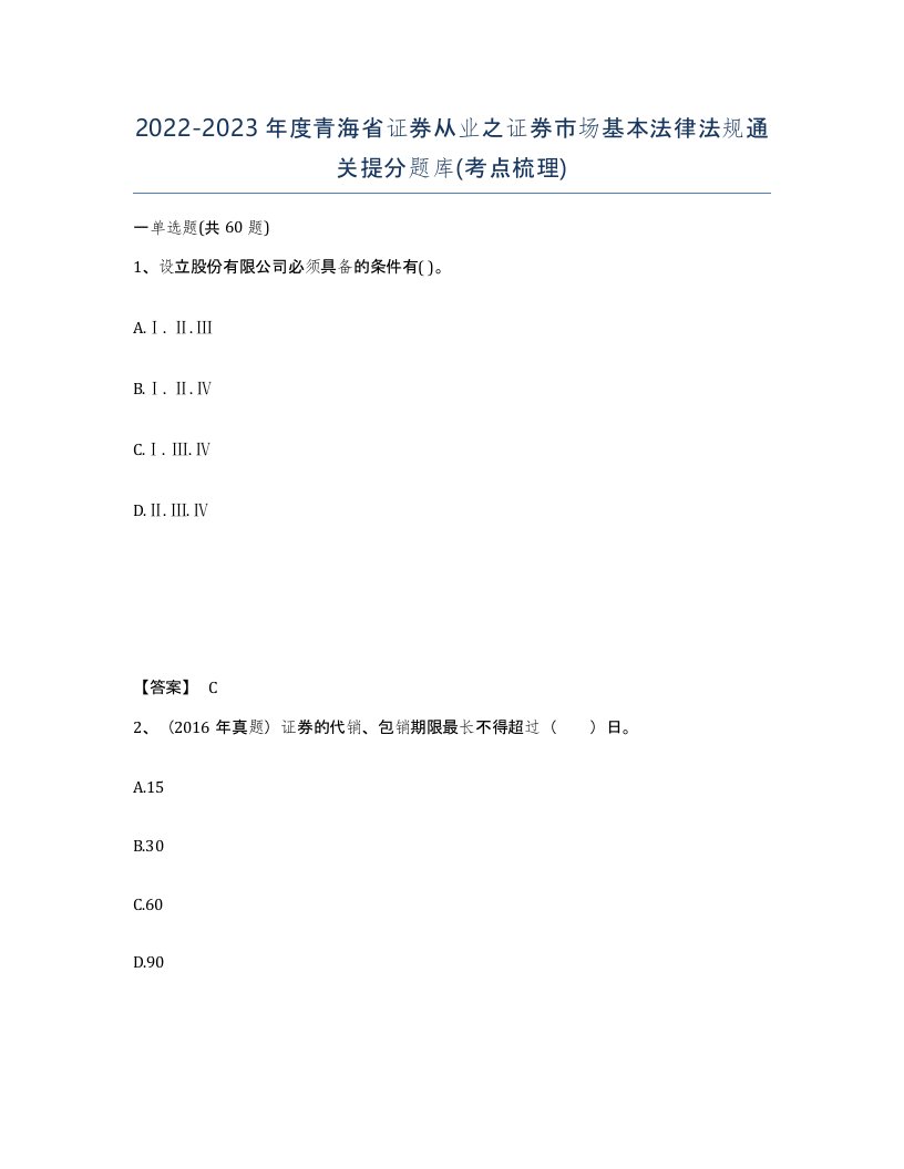 2022-2023年度青海省证券从业之证券市场基本法律法规通关提分题库考点梳理