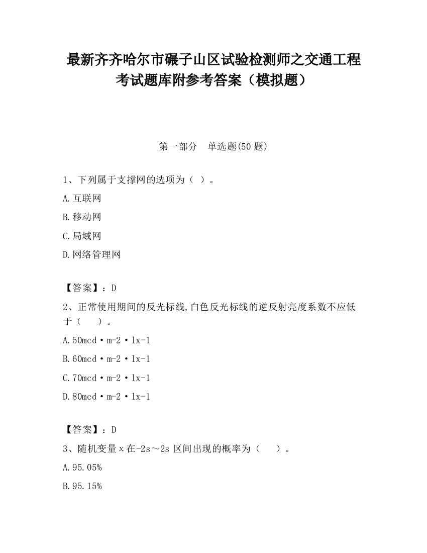 最新齐齐哈尔市碾子山区试验检测师之交通工程考试题库附参考答案（模拟题）