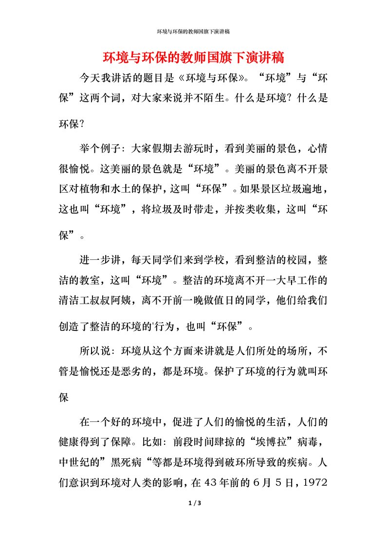 环境与环保的教师国旗下演讲稿