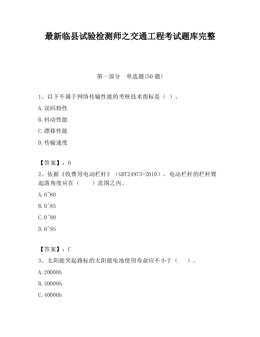 最新临县试验检测师之交通工程考试题库完整