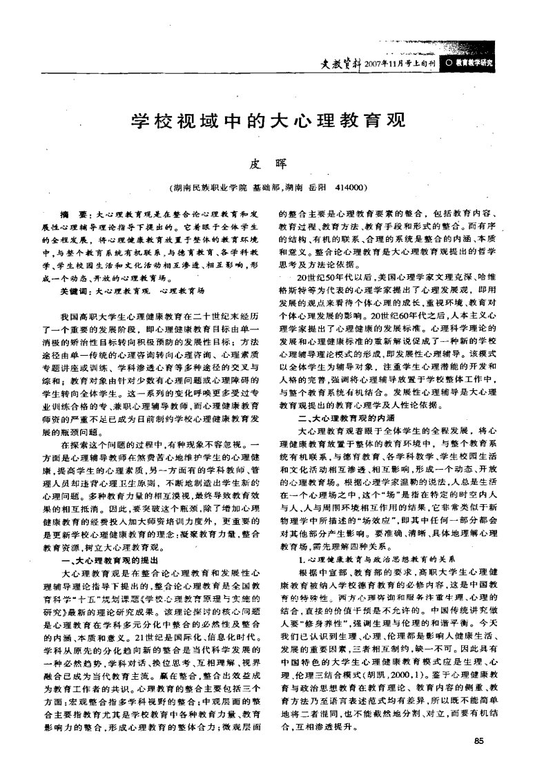 学校视域中的大心理教育观.pdf