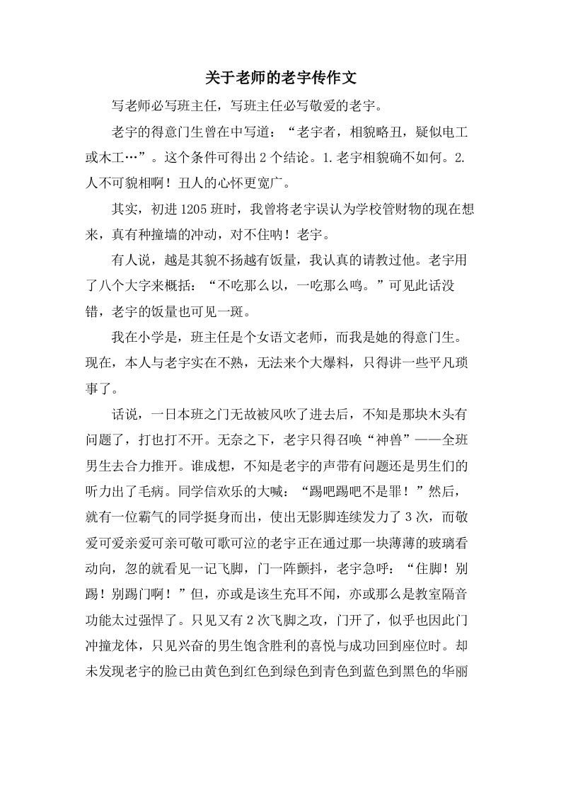 关于老师的老宇传作文