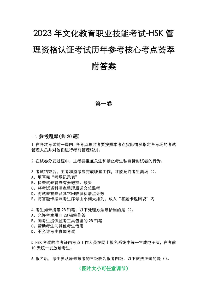 2023年文化教育职业技能考试-HSK管理资格认证考试历年参考核心考点荟萃附答案