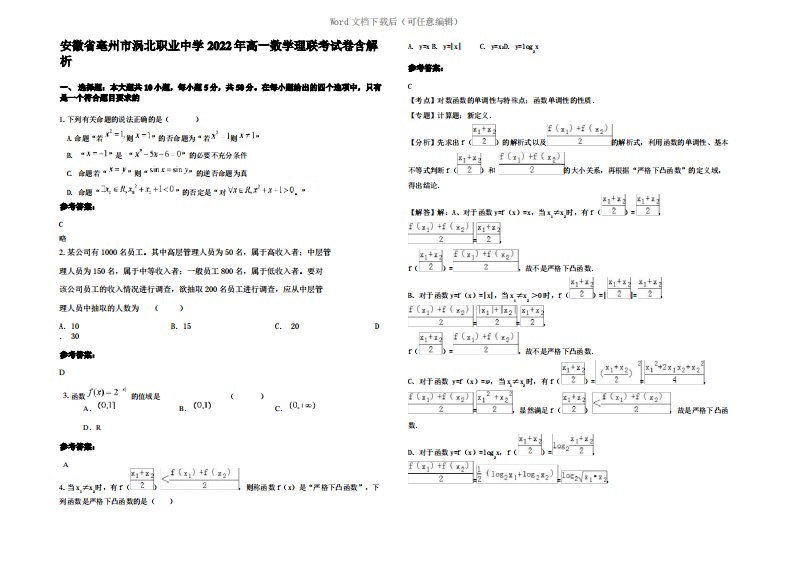 安徽省亳州市涡北职业中学2022年高一数学理联考试卷含解析