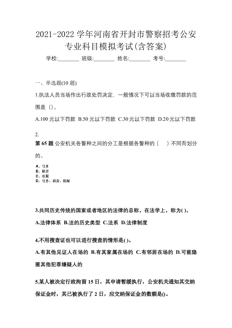 2021-2022学年河南省开封市警察招考公安专业科目模拟考试含答案