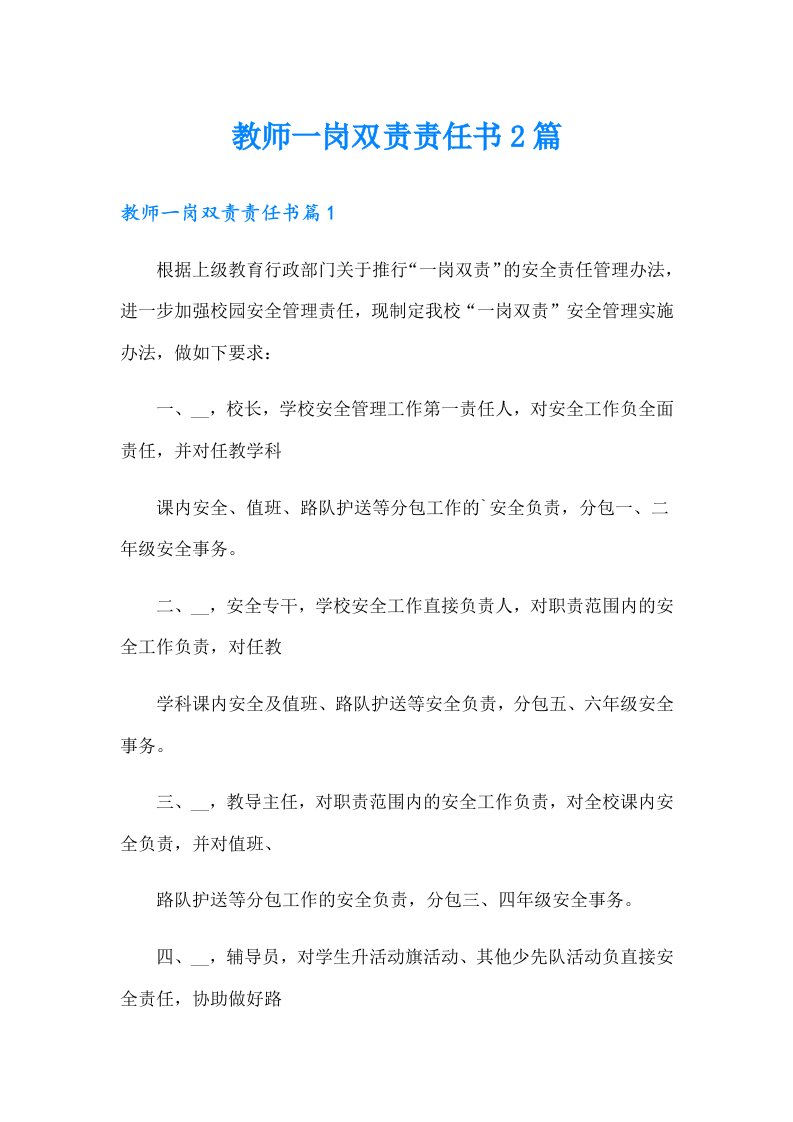 教师一岗双责责任书2篇