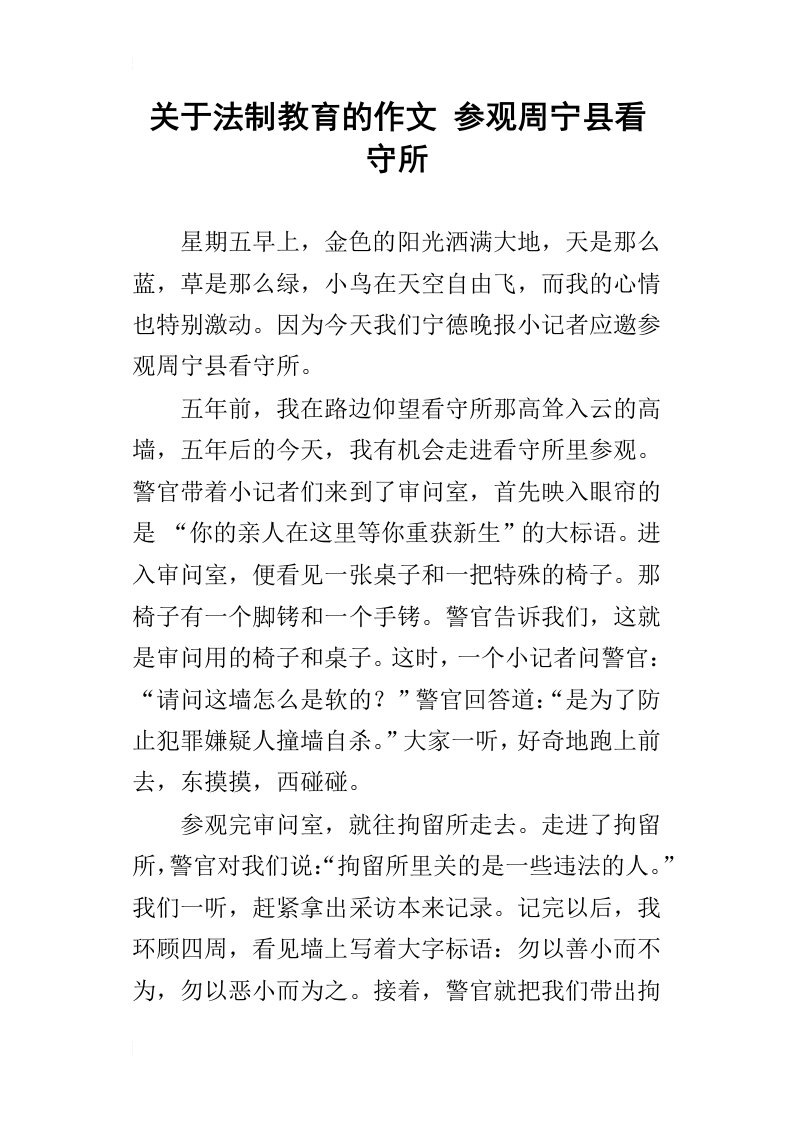 关于法制教育的作文参观周宁县看守所