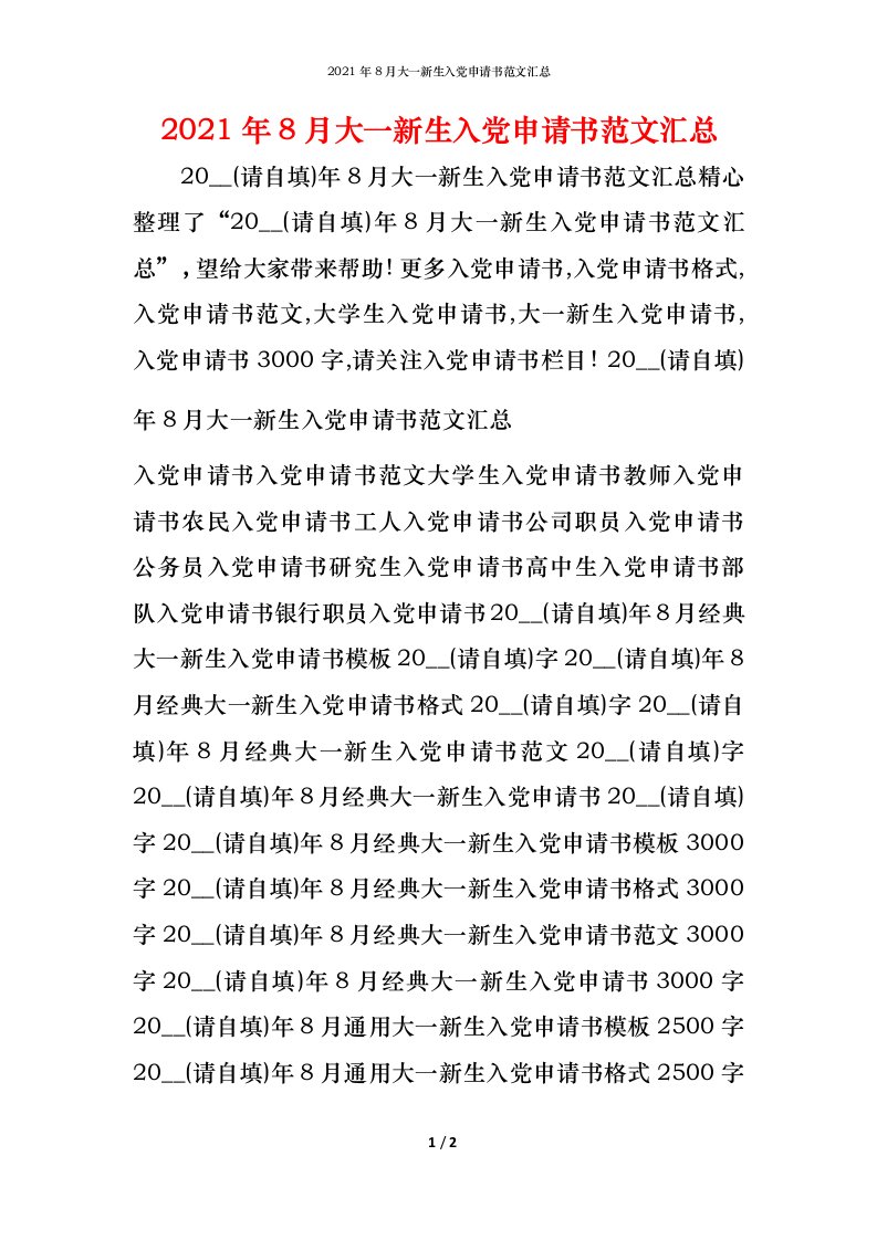 2021年8月大一新生入党申请书范文汇总