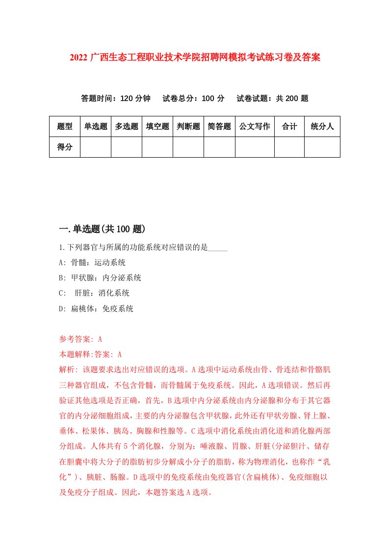 2022广西生态工程职业技术学院招聘网模拟考试练习卷及答案第5次