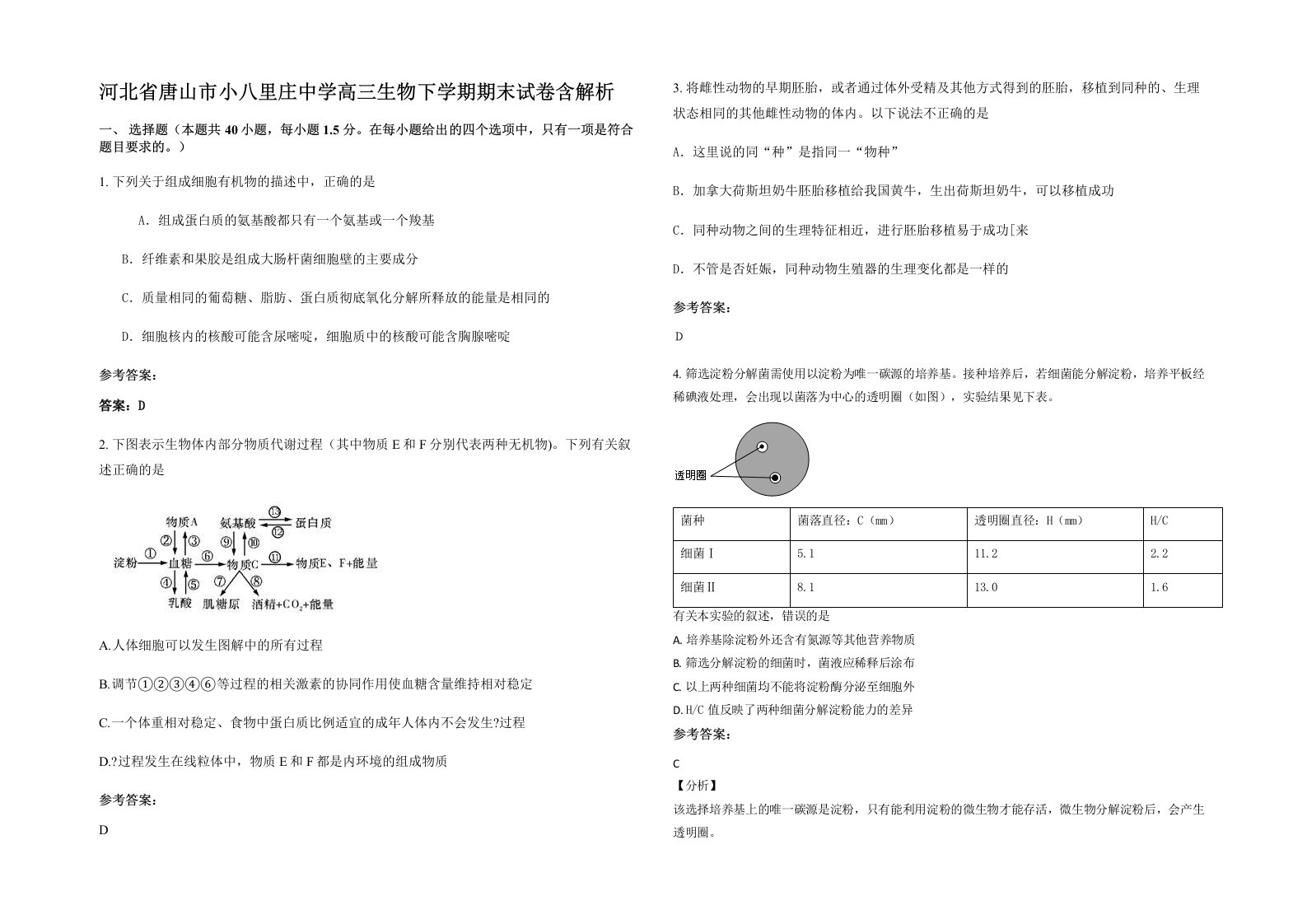 河北省唐山市小八里庄中学高三生物下学期期末试卷含解析