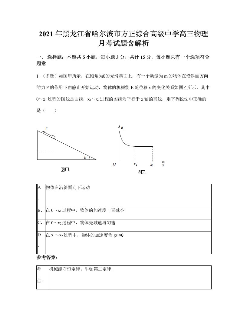 2021年黑龙江省哈尔滨市方正综合高级中学高三物理月考试题含解析