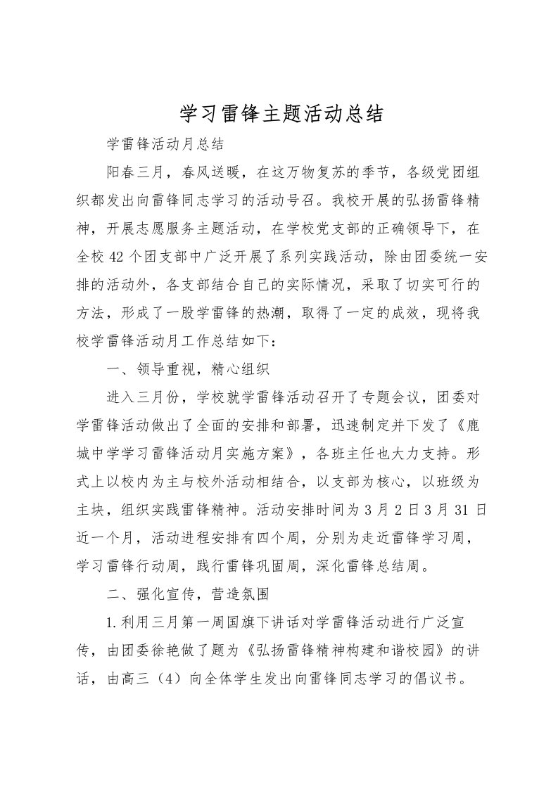 2022学习雷锋主题活动总结