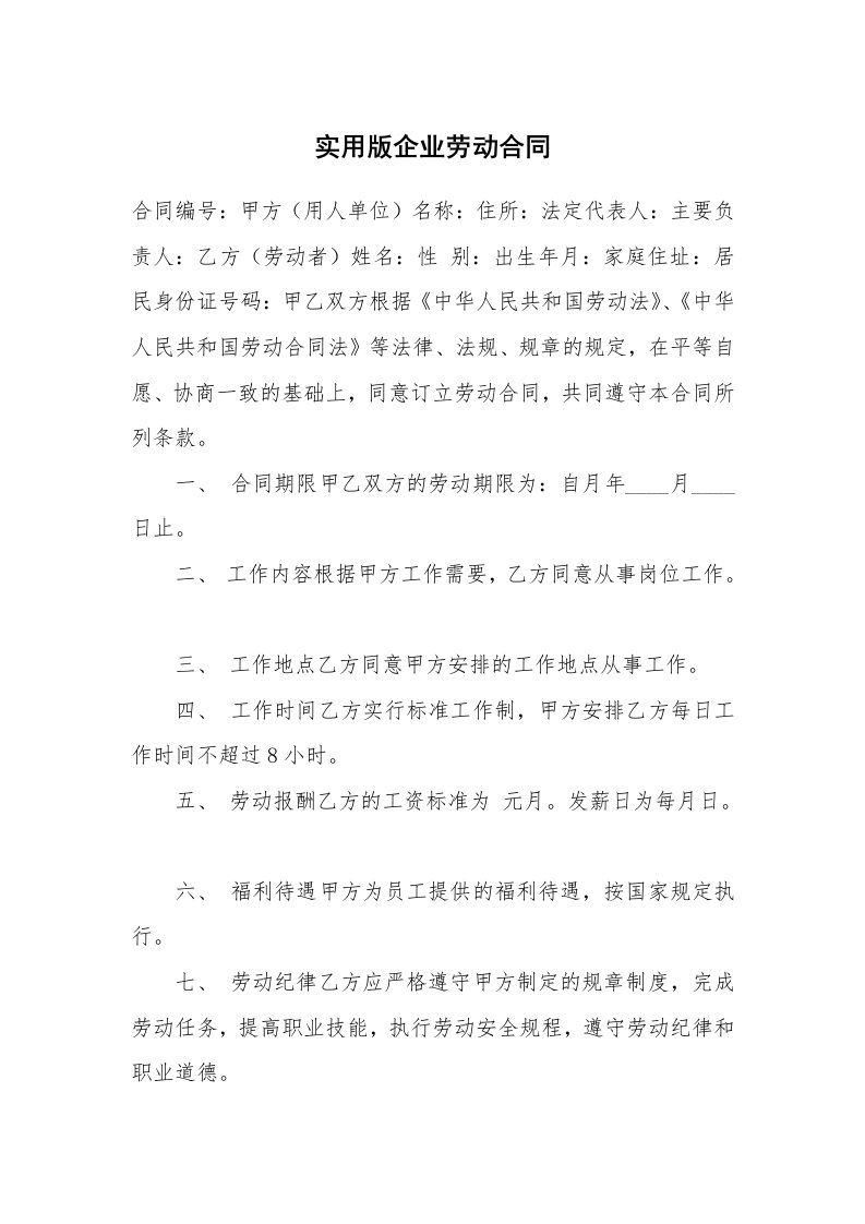 实用版企业劳动合同_1