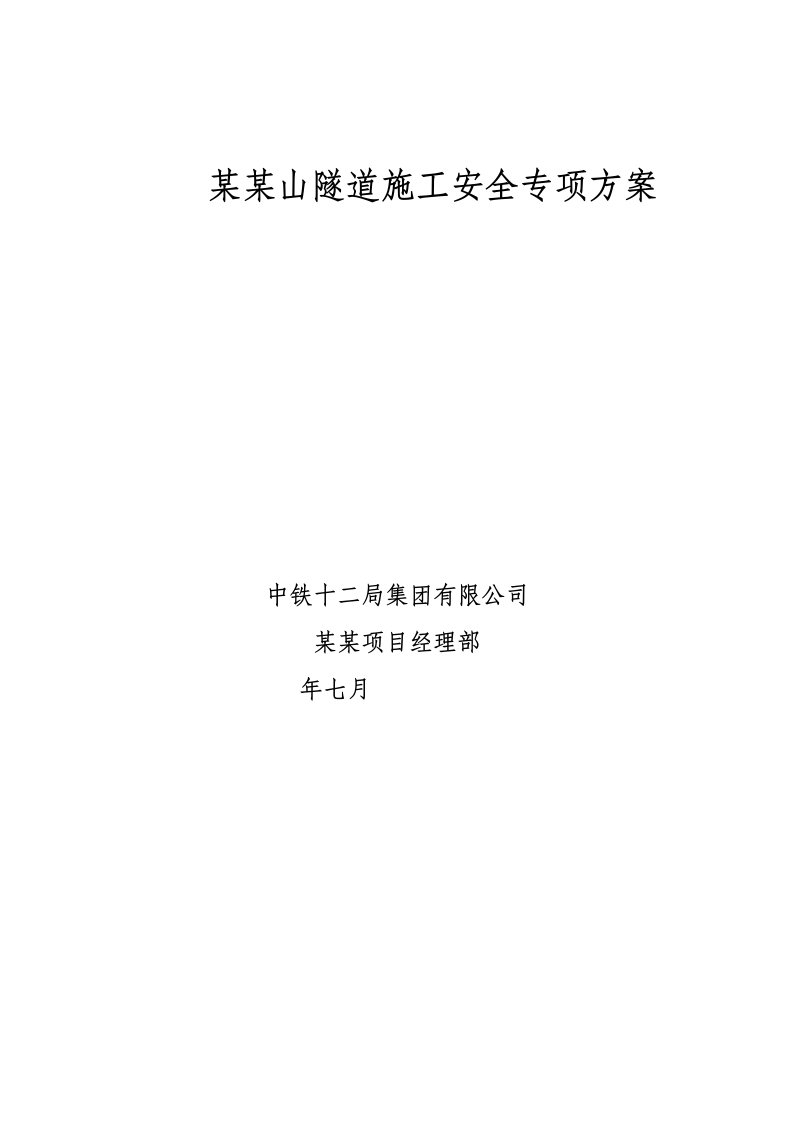 福州京台高速某双洞分离式特长隧道施工安全专项方案