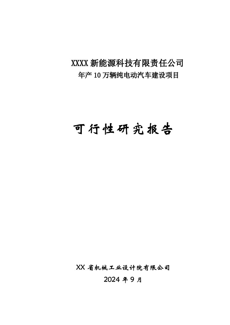 年产10万辆纯电动汽车建设项目可行性研究报告