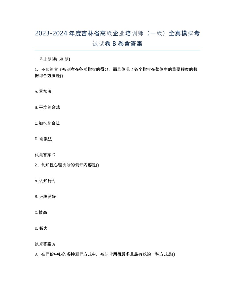 2023-2024年度吉林省高级企业培训师一级全真模拟考试试卷B卷含答案