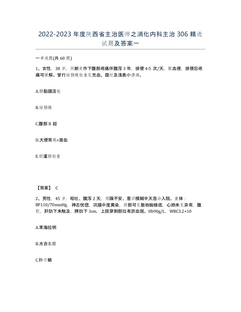 2022-2023年度陕西省主治医师之消化内科主治306试题及答案一