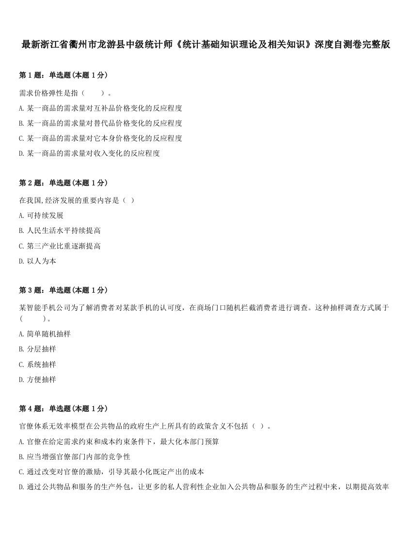 最新浙江省衢州市龙游县中级统计师《统计基础知识理论及相关知识》深度自测卷完整版