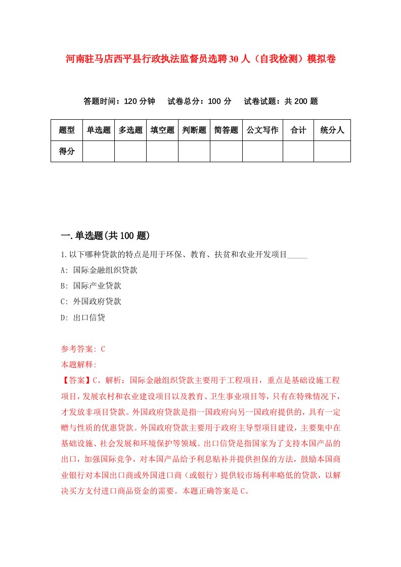 河南驻马店西平县行政执法监督员选聘30人自我检测模拟卷第6次