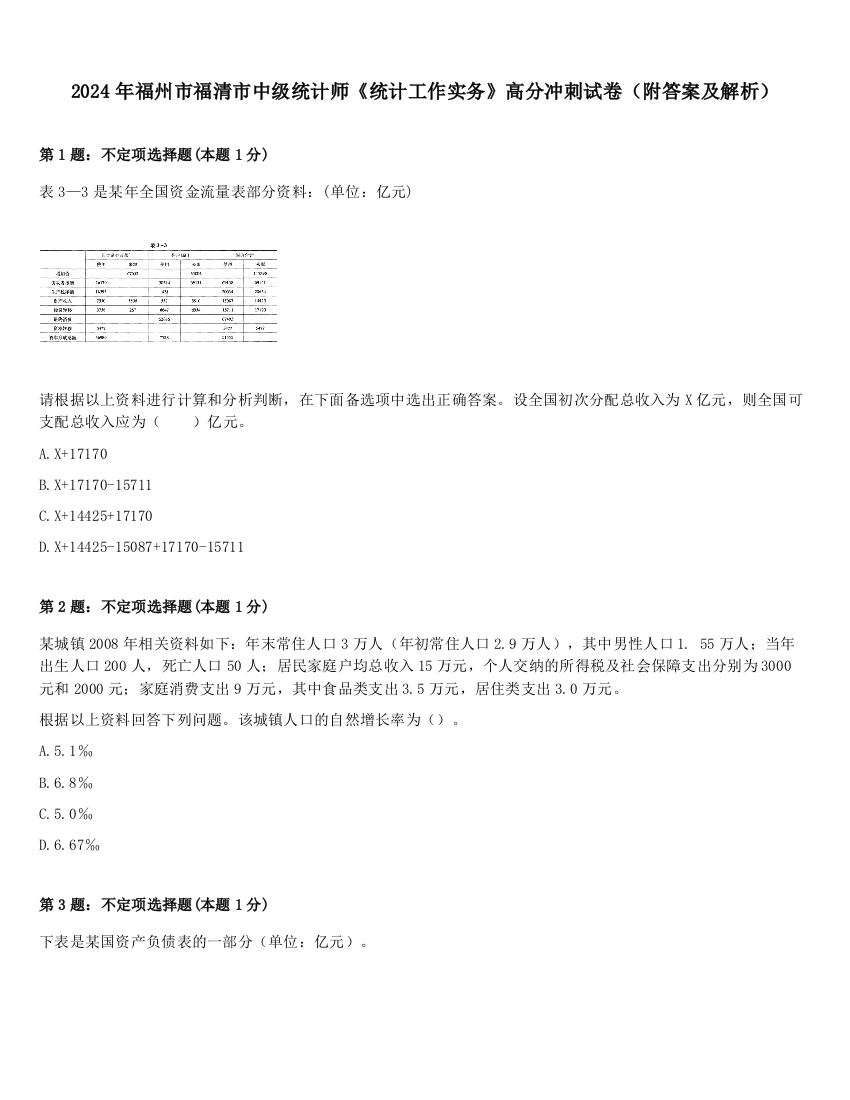 2024年福州市福清市中级统计师《统计工作实务》高分冲刺试卷（附答案及解析）